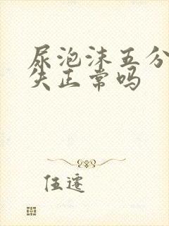 尿泡沫五分钟消失正常吗