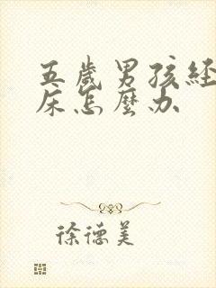 五岁男孩经常尿床怎么办