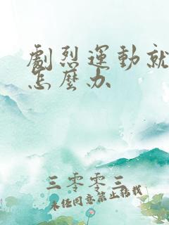 剧烈运动就漏尿怎么办