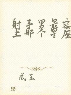 射手男最容易爱上哪个星座女