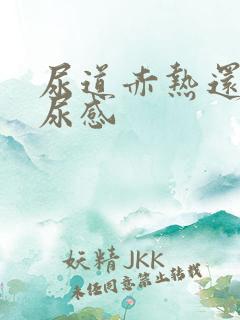 尿道赤热还老有尿感