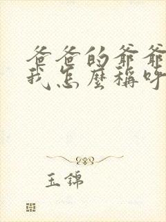 爸爸的爷爷奶奶我怎么称呼