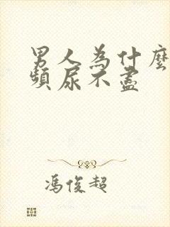 男人为什么会尿频尿不尽