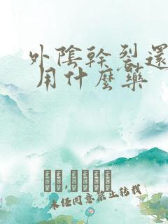 外阴干裂还会痒 用什么药