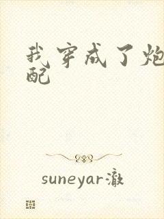 我穿成了炮灰女配