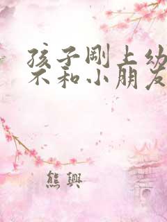 孩子刚上幼儿园不和小朋友玩怎么办