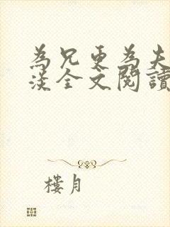 为兄更为夫墨微淡全文阅读