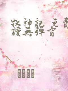 牧神记 免费阅读无弹窗