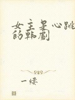 女主是心跳韩版的韩剧