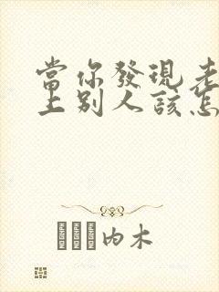 当你发现老公爱上别人该怎么办