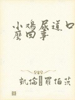 小鸡尿道口疼怎么回事