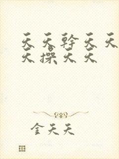 天天干天天拍天天操天天