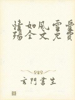 情如风雪爱却成殇全文免费阅读