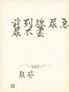 前列腺尿急尿频尿不尽