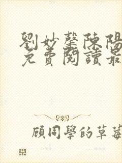 刘妙馨陈阳小说免费阅读最新章节