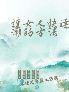 让女人快达到高潮的方法