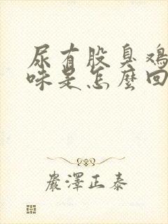 尿有股臭鸡蛋气味是怎么回事