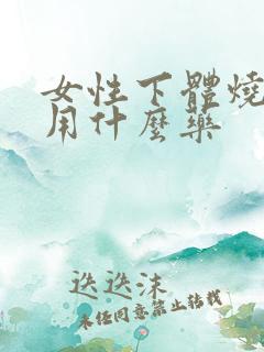 女性下体烧灼感用什么药