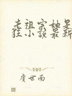 老祖宗她是真的狂小说最新