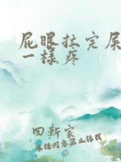 屁眼拉完屎针扎一样疼