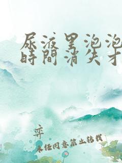 尿液里泡泡多长时间消失才算正常