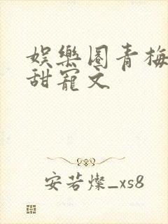 娱乐圈青梅竹马甜宠文