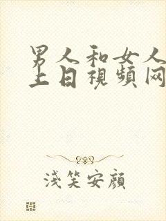 男人和女人在床上日视频网页