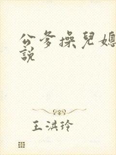 公爹操儿媳妇小说