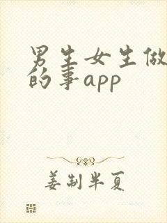男生女生做羞羞的事app