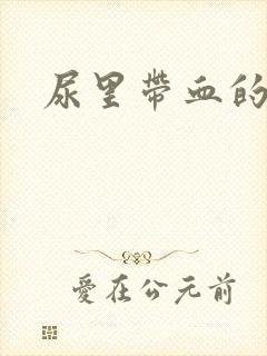 尿里带血的原因