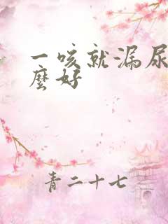 一咳就漏尿吃什么好