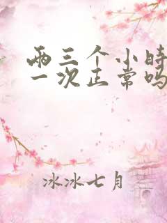 两三个小时小便一次正常吗