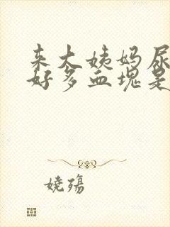 来大姨妈尿出来好多血块是怎么回事