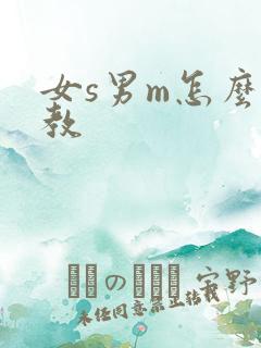 女s男m怎么调教