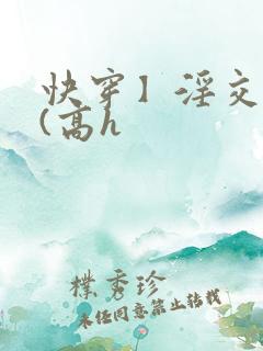 快穿】淫交任务(高h