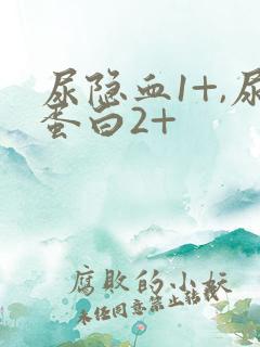 尿隐血1+,尿蛋白2+