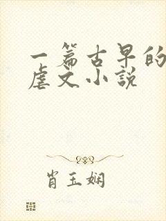 一篇古早的狗血虐文小说