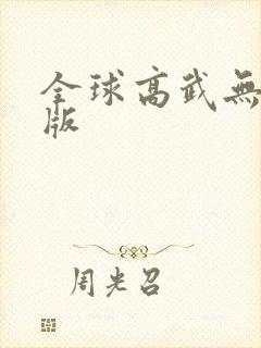 全球高武无删减版