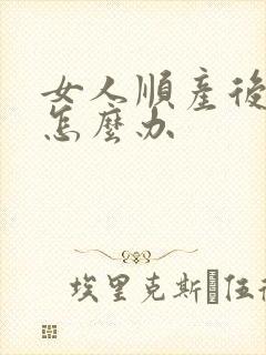 女人顺产后漏尿怎么办