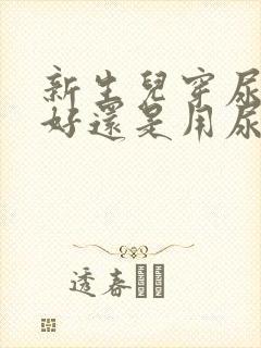 新生儿穿尿不湿好还是用尿布好