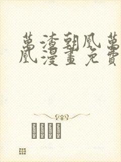 万渣朝凰万渣朝凰漫画免费下拉式