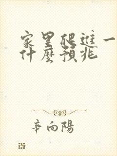 家里爬进一条蛇什么预兆