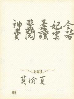 神医毒妃全文免费阅读云若月