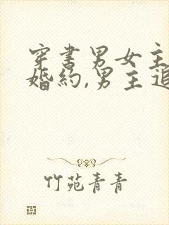 穿书男女主本是婚约,男主追妻火葬场