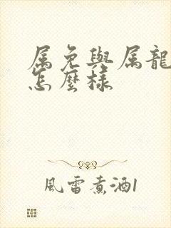 属免与属龙婚配怎么样