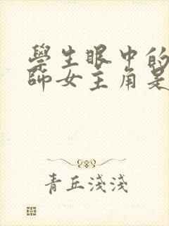 学生眼中的女老师女主角是谁