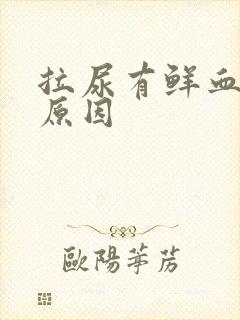 拉尿有鲜血什么原因