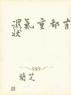 湿气重都有啥症状