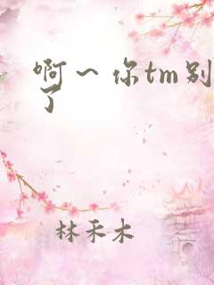 啊～你tm别舔了