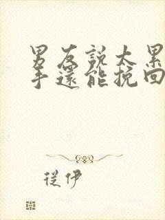 男友说太累想分手还能挽回吗